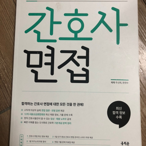 간호사면접책 (홍지문)