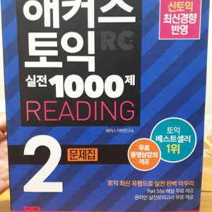 해커스 토익 RC, LC 실전 1000제 2(2019)