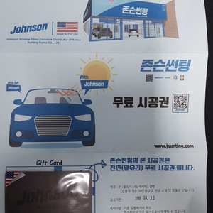 존슨썬팅 36만 무료시공권 (가격내림)15만 판매