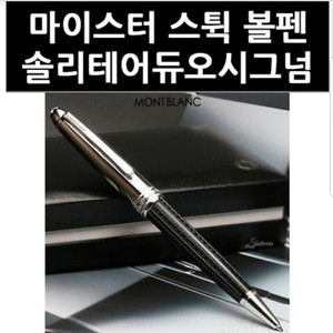 몽블랑 마이스튁 솔리테어 듀오 시그넘