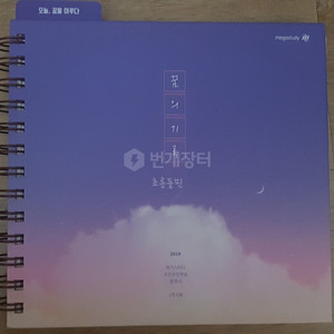 메가스터디 플래너