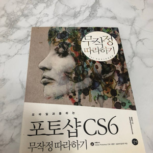 포토샵 CS6 무작정 따라하기