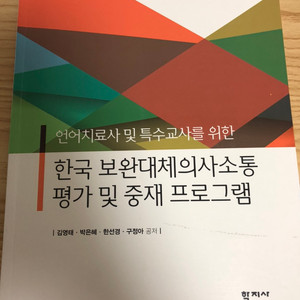 한국 보완대체의사소통 평가 및 중재 프로그램