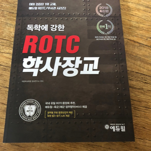 에듀윌 독학에강한 ROTC 학사장교 새책