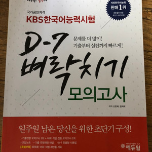 에듀윌 KBS한국어능력시험 D-7벼락치기 모의고사 새책