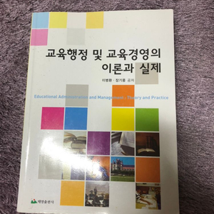 교육행정및교육경영의 이론과 실제 2015 태영출판사