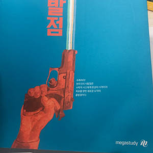 2020현우진T시발점 미적1상 팔아요 