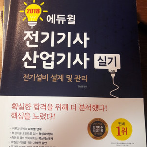 (부산) 에듀윌 전기기사 실기, 전기공사기사 실기 책 