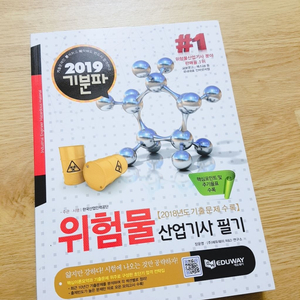  2019 기분파 위험물산업기사 필기 