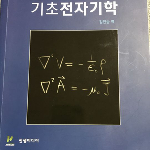 기초전자기학 (제4판)