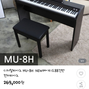 디지털 피아노 MU-8H 88건반 전자피아노
