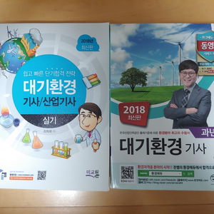 대기환경기사 필기, 실기 교재 판매합니다. 2018년도