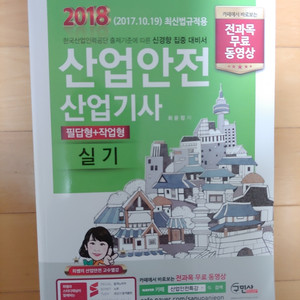 산업안전산업기사 실기 판매합니다. 2018년도
