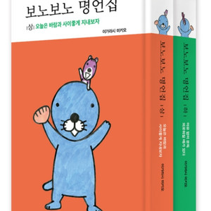 보노보노 명언집 상하세트 싸게팝니다