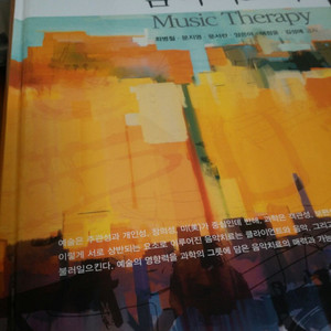 음악치료학 3판 교재