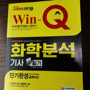 화학분석기사 필기 win-Q 책 팝니다.