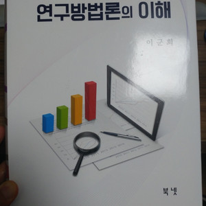 연구방법론의 이해 (이군희 저)