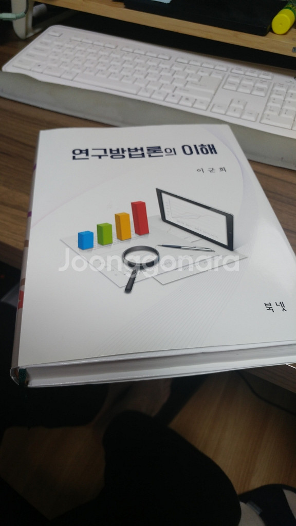 연구방법론의 이해 (이군희 저)--1