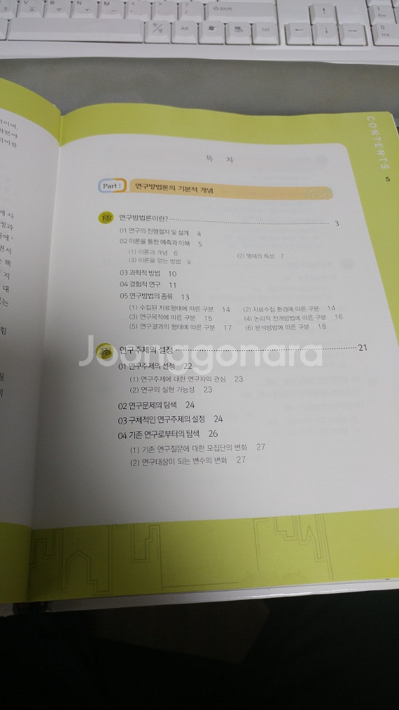 연구방법론의 이해 (이군희 저)--4