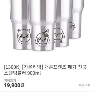 개콘프렌즈 메가 진공텀블러 900ml 새상품