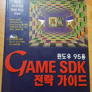 윈도우 95용 GAME SDK 전략가이드