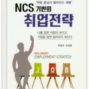 ncs 기반의 취업전략 중고 8000