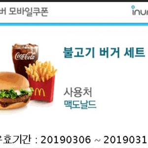 맥도날드 불고기 버거 세트 쿠폰 할인 판매합니다