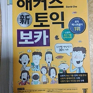 해커스 노랭이보카(신토익) 5천원