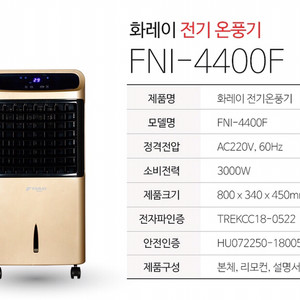 화레이전기온풍기 FNL-4400F