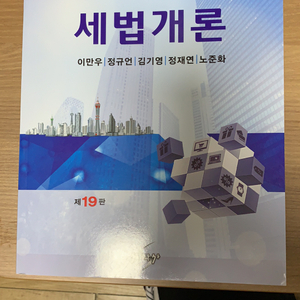 세법개론 세학사 2019 19판 이만우