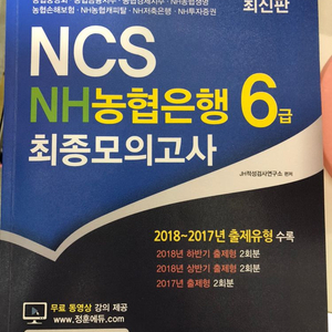 2019년 최신판 농협6급 인적성 교재(새것)