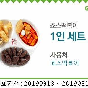 죠스떡볶이 1인(혼자)세트 3.19 특가 판매