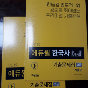 에듀월 한국사 능력검정시험 고급 기출문제집