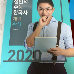 설민석 2020한국사