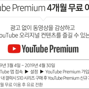 유튜브 프리미엄 4개월 이용권 팝니다!!