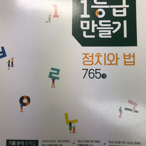 1등급 만들기 정치와법(새책)