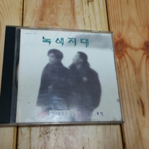 녹색지대 1집 대표곡 사랑을할꺼야 CD 음반