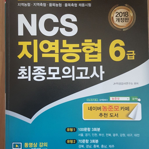 2018년도 개정판 지역농협6급 최종모의고사