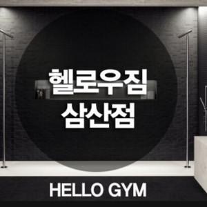 헬로우짐 삼산점 PT 28회 양도 (가격인하)