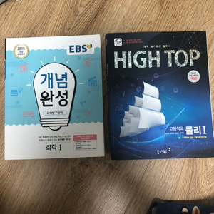 하이탑(Hightop) 물리1, EBS 개념완성 화학1