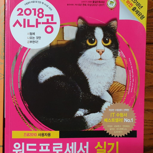 2018 시나공 워드프로세서 실기(6,000원)