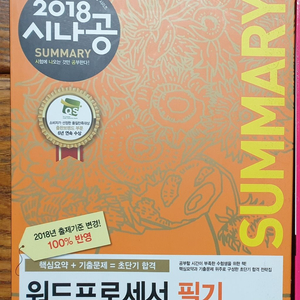 2018 시나공 워드프로세서 필기(6,000원)