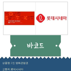 롯데시네마 1인영화관람권 2매 (주말사용가능)