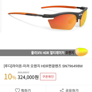 루디 라이돈 미러오렌지 HDR 편광렌즈SN796498M