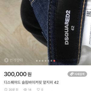 디스퀘어드 앞지퍼 42 슬림 바이커핏