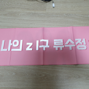 러블리즈 비공식 슬로건 팝니다/류수정