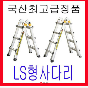 알루미늄사다리/LS사다리/접이식사다리/전국최저가