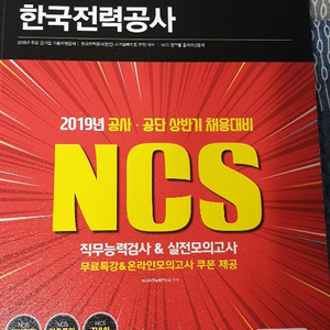 시대에듀 한국전력공사 ncs문제집 팝니다