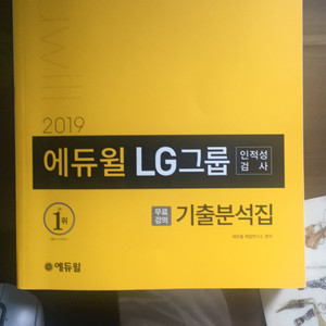 에듀윌 LG그룹 인적성 검사