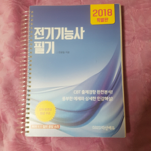 다산에듀 2018년 전기기능사 필기책 팝니다